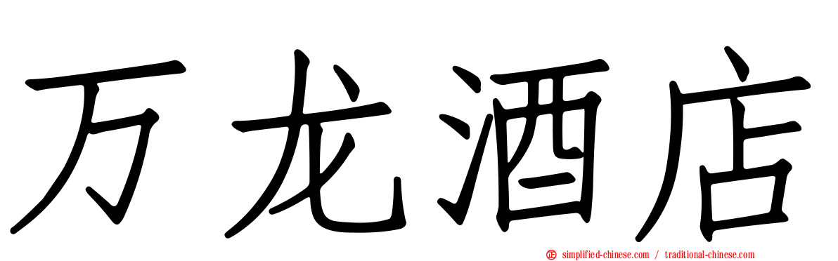 万龙酒店