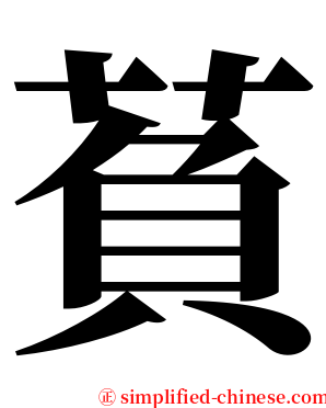 萯 serif font