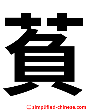 萯