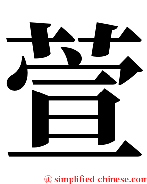萱 serif font