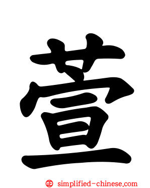 萱