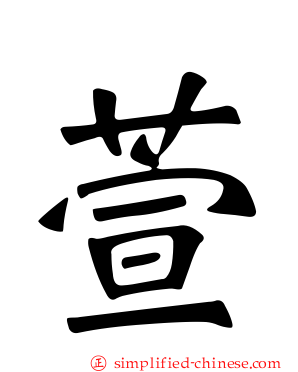 萱