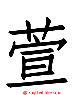 萱