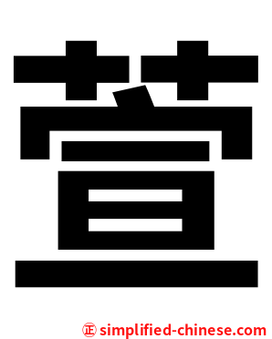 萱