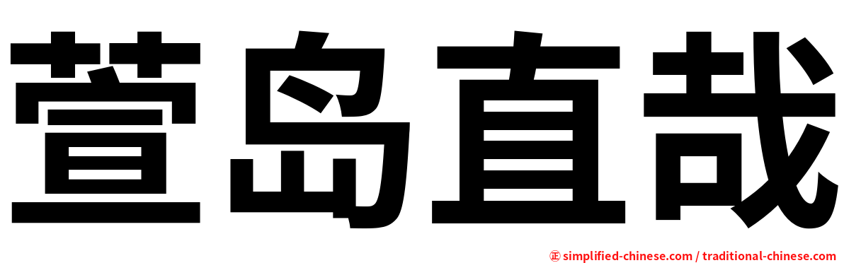 萱岛直哉