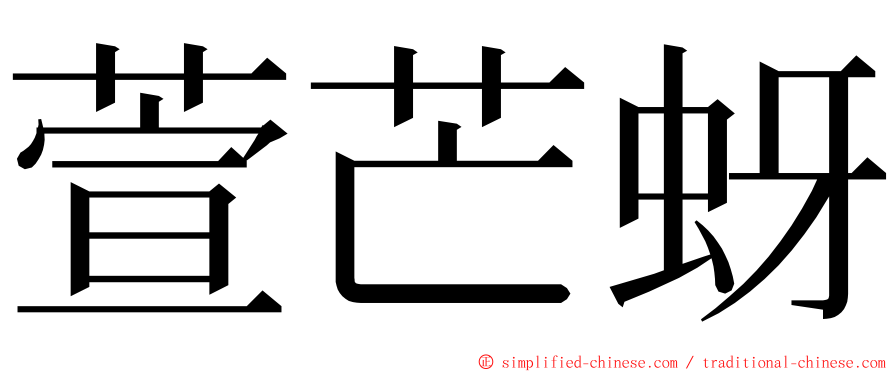 萱芒蚜 ming font