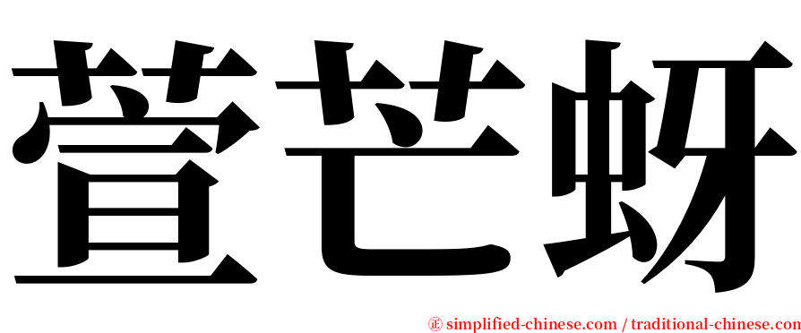萱芒蚜 serif font