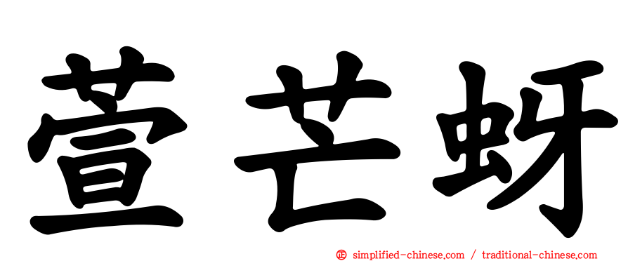 萱芒蚜