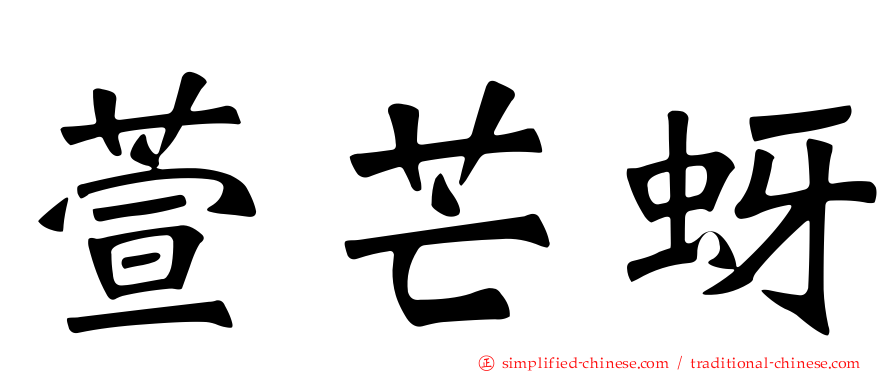 萱芒蚜