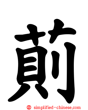 荝