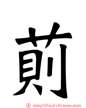 荝