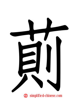 荝
