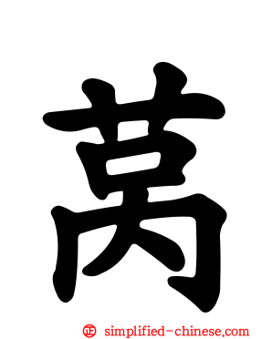莴