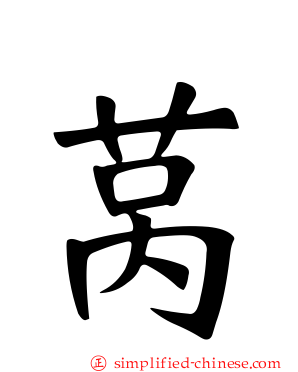 莴
