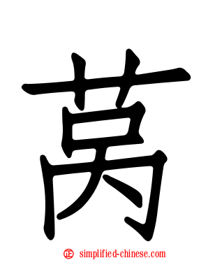 莴