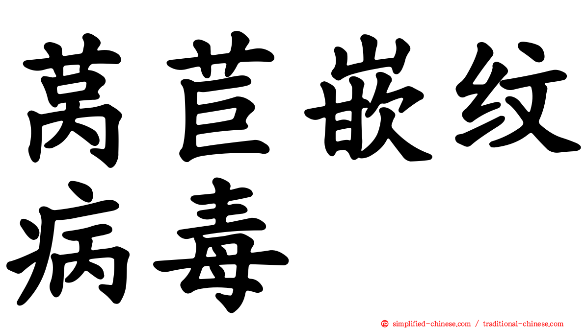 莴苣嵌纹病毒