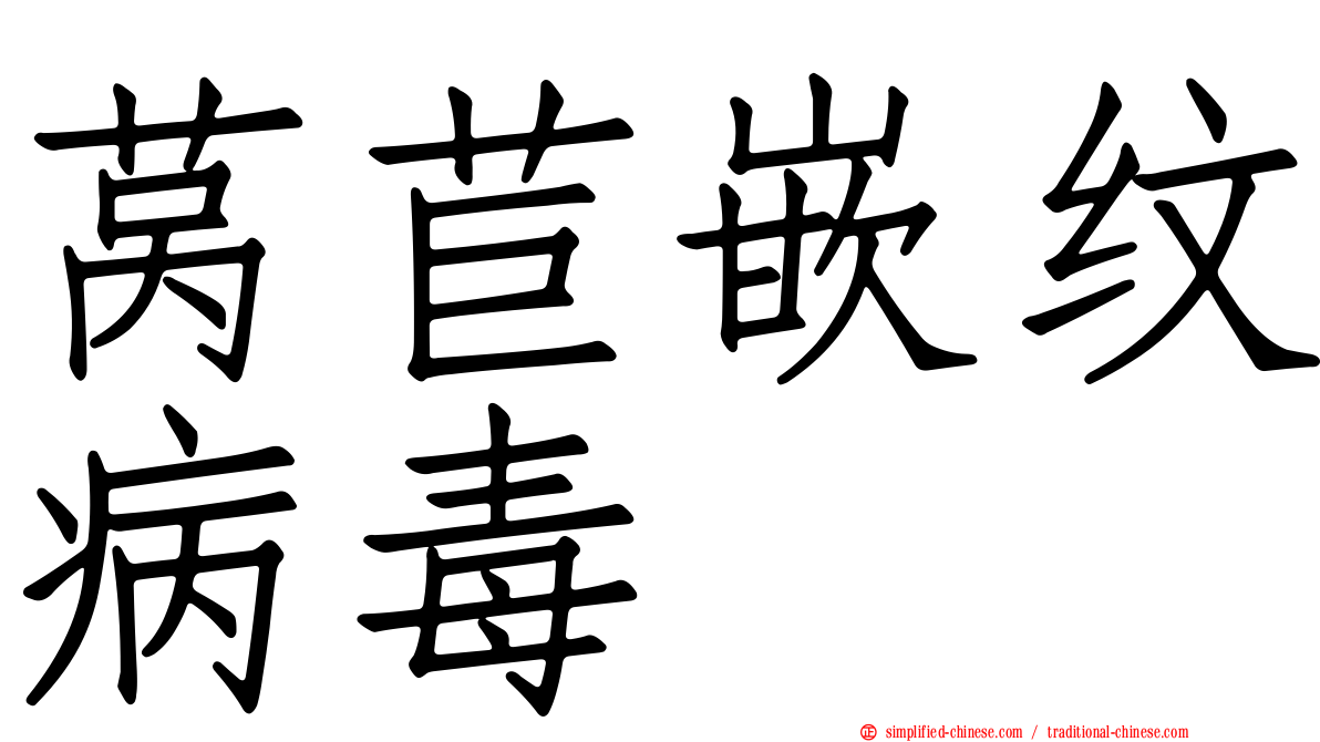 莴苣嵌纹病毒