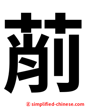 萷