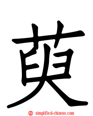 萸