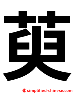 萸