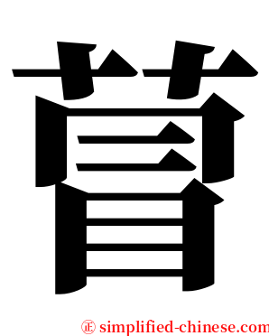 萺 serif font