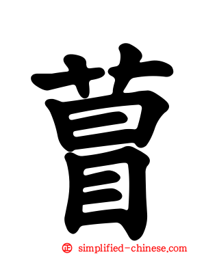 萺
