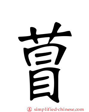 萺