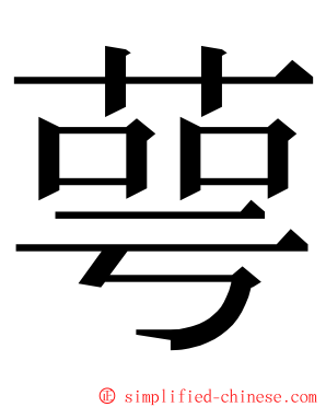 萼 ming font