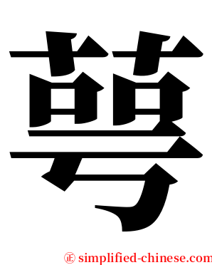 萼 serif font