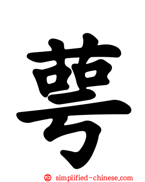 萼