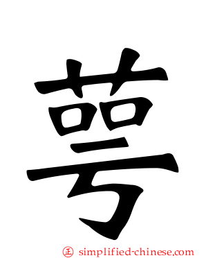 萼