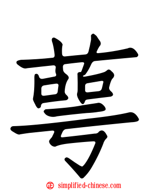 萼