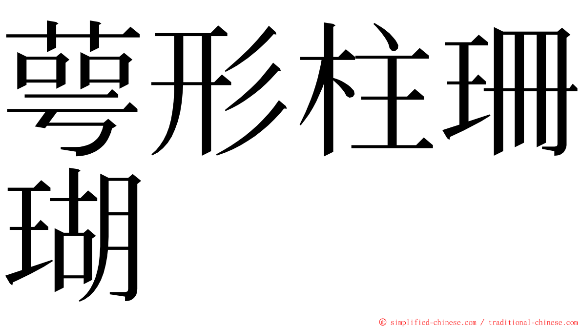萼形柱珊瑚 ming font