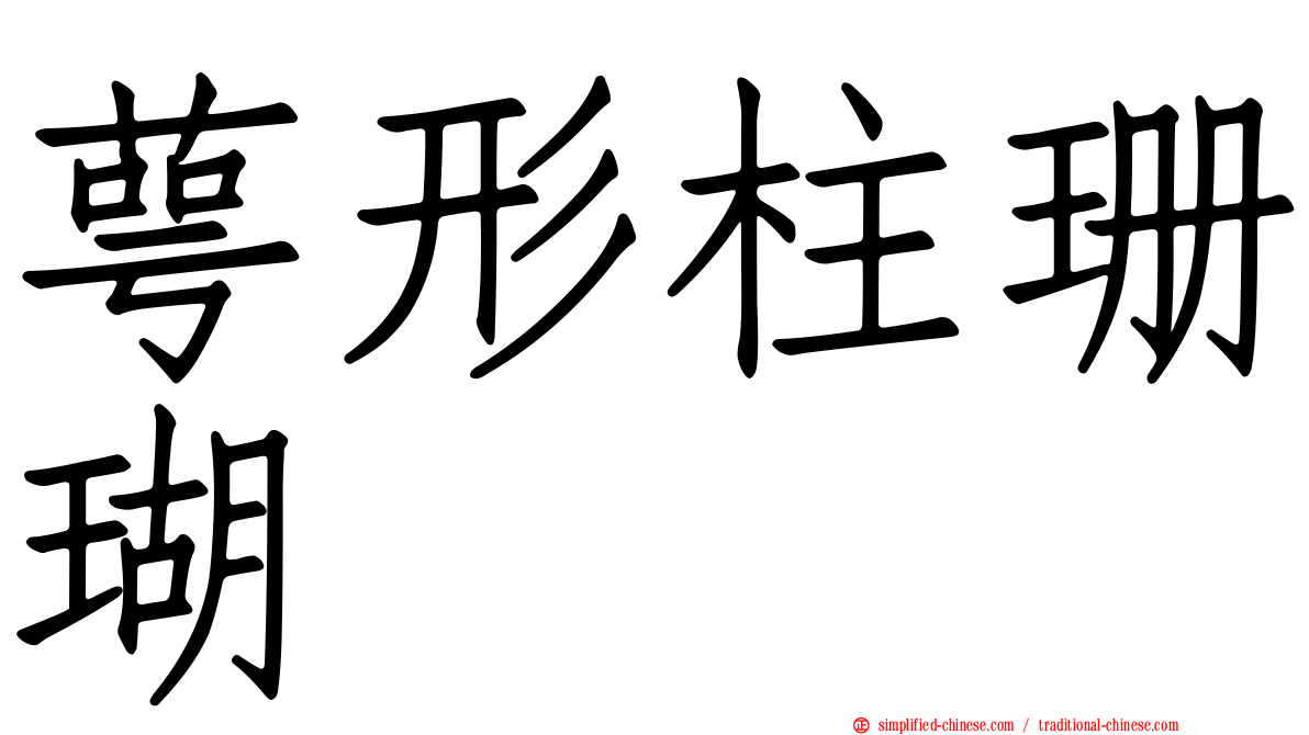 萼形柱珊瑚