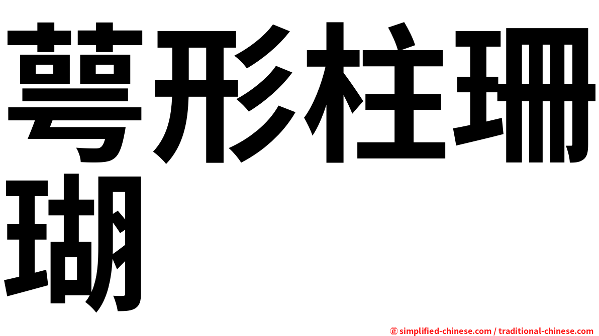 萼形柱珊瑚