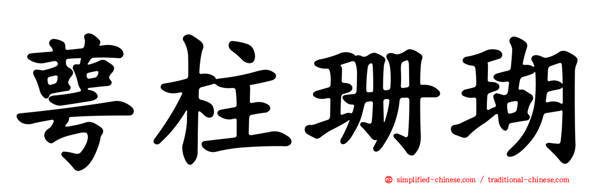 萼柱珊瑚