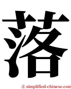 落 serif font