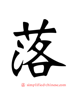 落
