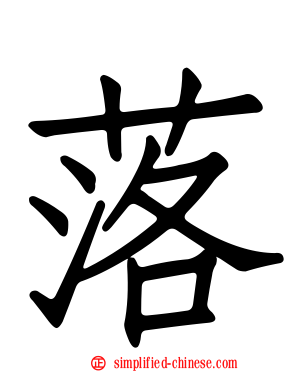 落