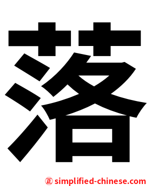 落