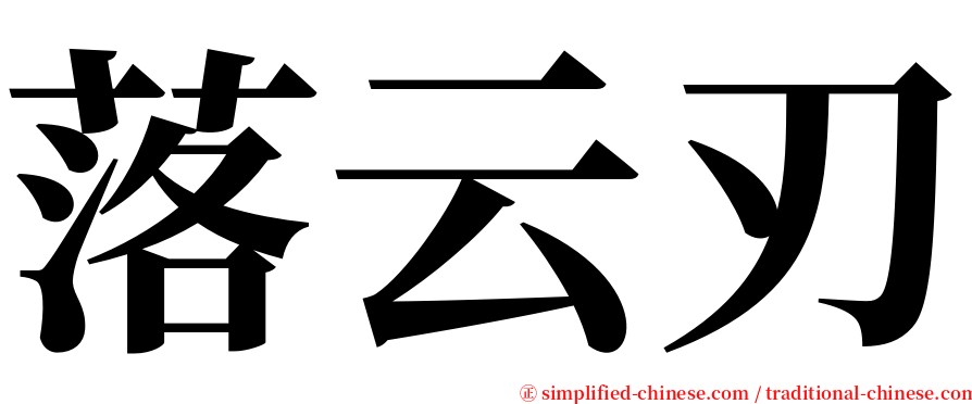 落云刃 serif font
