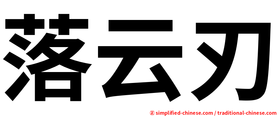 落云刃
