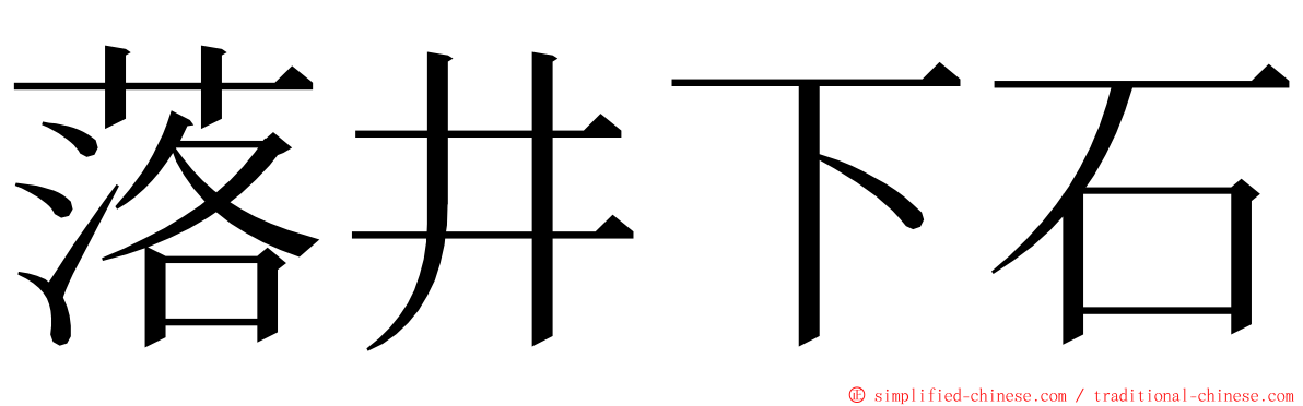落井下石 ming font