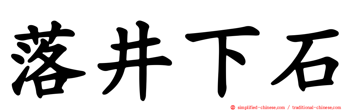 落井下石