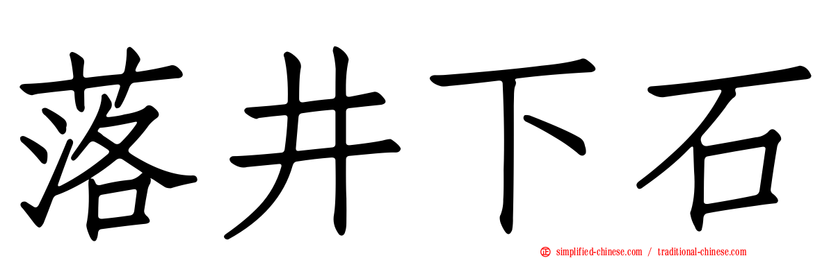 落井下石