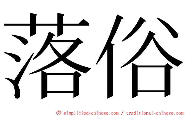 落俗 ming font