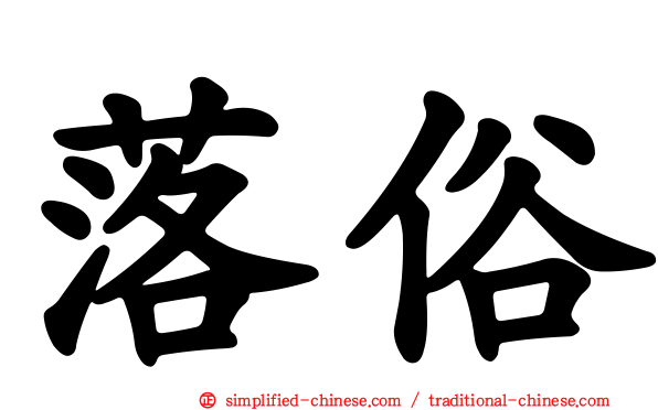 落俗