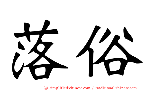 落俗