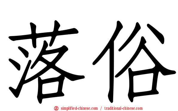 落俗