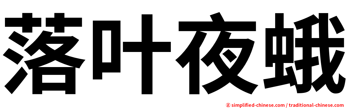 落叶夜蛾